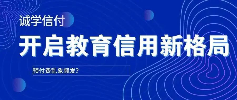 誠學(xué)信付扭轉(zhuǎn)傳統(tǒng)培訓(xùn)機構(gòu)“先交費，后學(xué)習(xí)”的預(yù)付費模式