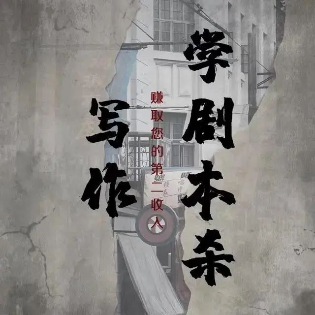 斜杠青年還不快跟上？劇本殺寫作已成時(shí)代潮流！