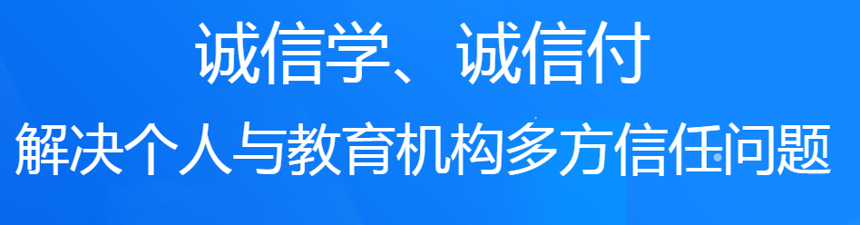 誠學信付教育分期平臺對培訓機構(gòu)有什么好處？附最新數(shù)據(jù)