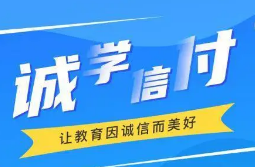 最新！誠學(xué)信付教育分期辦理總金額達(dá)17億，合作機(jī)構(gòu)超過2873家